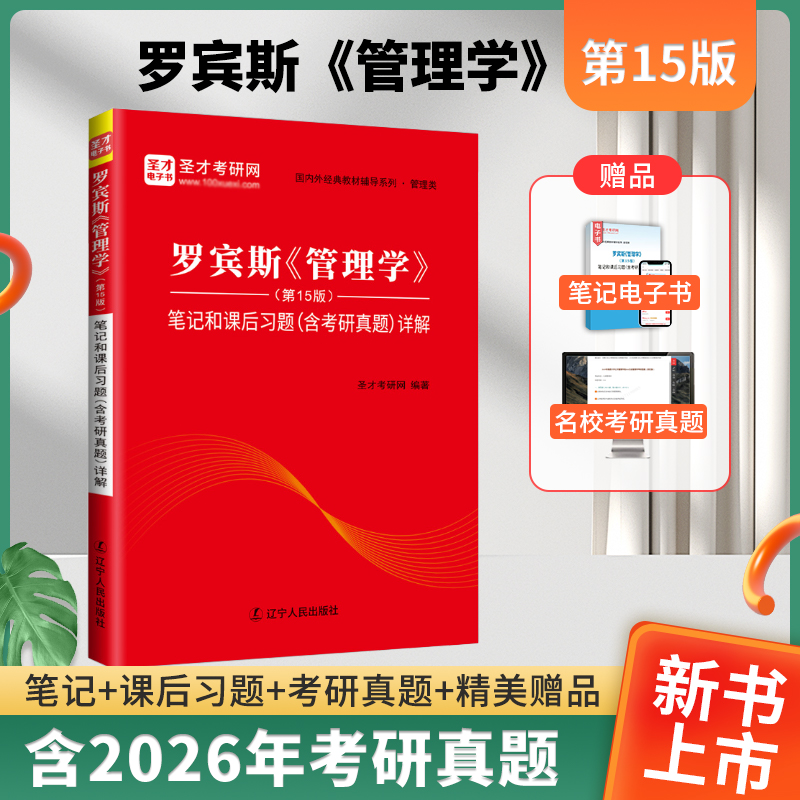 罗宾斯《管理学》（第15版）笔记和课后习题（含考研真题）详解