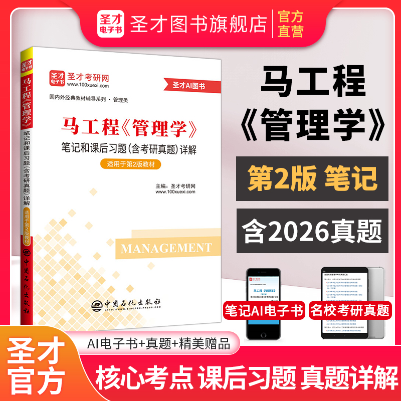 马工程《管理学》笔记和课后习题（含考研真题）详解
