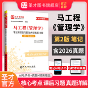 马工程《管理学》笔记和课后习题（含考研真题）详解