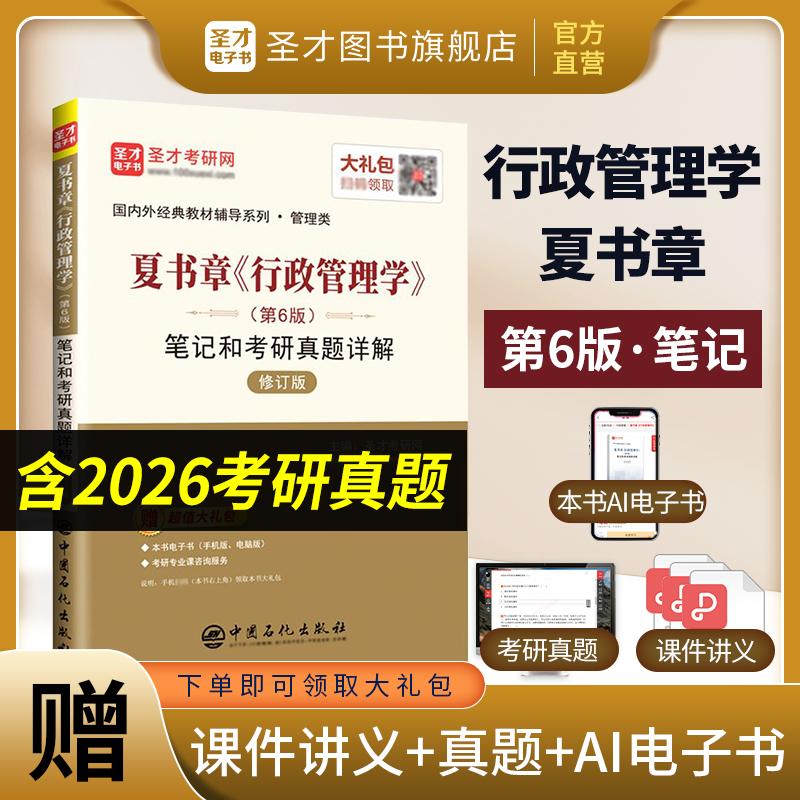 夏书章《行政管理学》（第6版）笔记和考研真题详解（修订版）