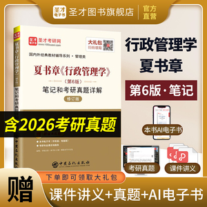 夏书章《行政管理学》（第6版）笔记和考研真题详解（修订版）