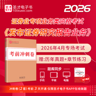 2026年4月证券投资顾问胜任能力考试《证券投资顾问业务》分析师《发布证券研究报告业务》考前冲刺卷及详解2套