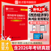 高鸿业《西方经济学（宏观部分）》（第9版）笔记和课后习题（含考研真题）详解