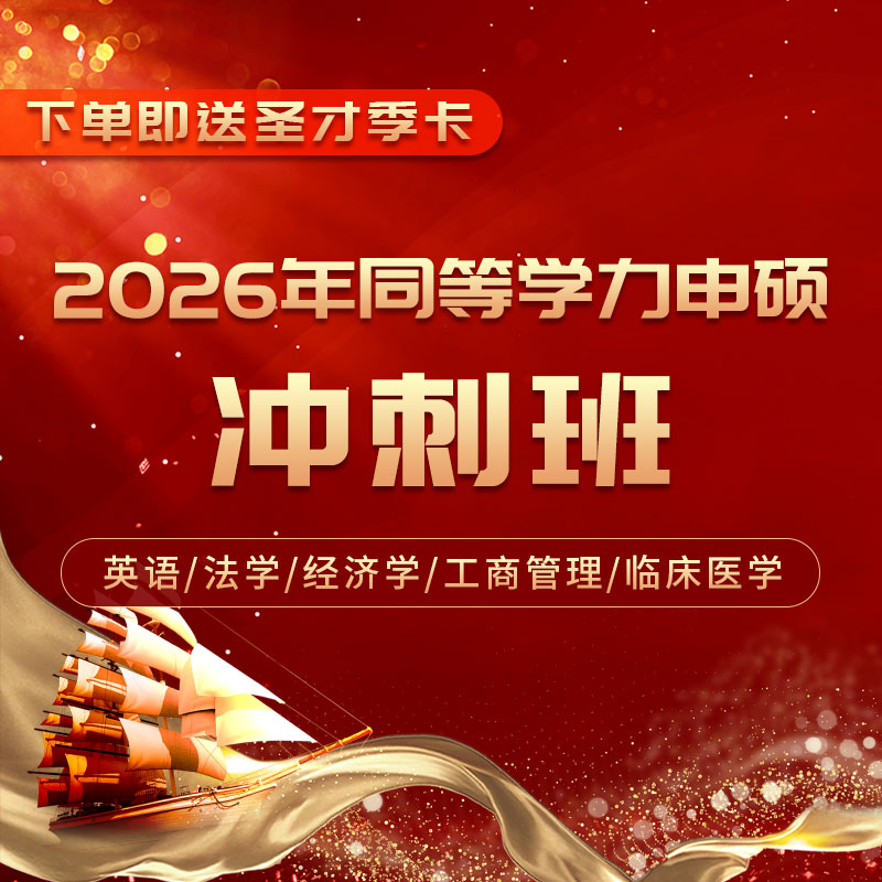 【冲刺带学】2026年同等学力申硕国考：英语/法学/经济学/工商管理/临床医学短程冲刺班