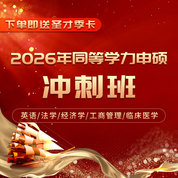 【冲刺带学】2026年同等学力申硕国考：英语/法学/经济学/工商管理/临床医学短程冲刺班