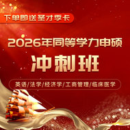 【冲刺带学】2026年同等学力申硕国考：英语/法学/经济学/工商管理/临床医学短程冲刺班