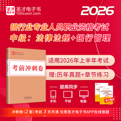 2026年上半年银行业专业人员职业资格考试《银行业法律法规与综合能力（中级）》《银行管理（中级）》考前冲刺卷及详解2套