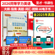 【全4册】同等学力申硕：英语水平全国统一考试 大纲（第六版）+考试指南+历年真题与模拟试题详解+必记核心词汇2000