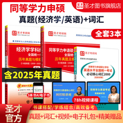 【全3册】同等学力申硕：经济学历年真题与模拟试题详解+英语历年真题与模拟试题详解+英语必记核心词汇2000