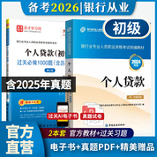【全2册】银行业专业人员职业资格考试:个人贷款(初级)教材【2024版】+过关必做1000题(含历年真题)（第2版）