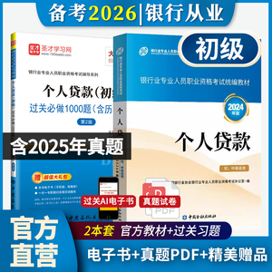 【全2册】银行业专业人员职业资格考试:个人贷款(初级)教材【2024版】+过关必做1000题(含历年真题)（第2版）