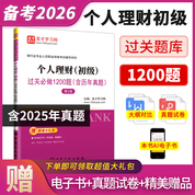 银行业专业人员职业资格考试：个人理财（初级）过关必做1200题（含历年真题）（第2版）