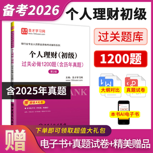 银行业专业人员职业资格考试：个人理财（初级）过关必做1200题（含历年真题）（第2版）