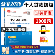 银行业专业人员职业资格考试：个人贷款（初级）过关必做1000题（含历年真题）（第2版）