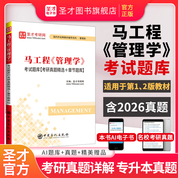 马工程《管理学》考试题库【考研真题精选+章节题库】
