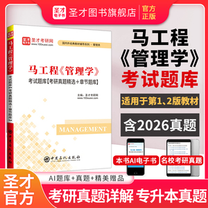 马工程《管理学》考试题库【考研真题精选+章节题库】