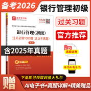 银行业专业人员职业资格考试：银行管理（初级）过关必做1000题（含历年真题）（第3版）