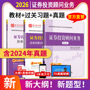 证券投资顾问专业能力水平评价测试证券投资顾问业务辅导教材过关必做1000题历年真题及详解