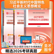 【全3册】《习近平新时代中国特色社会主义思想概论》教材+笔记+配套题库【考研真题精选+章节题库】