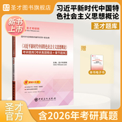 《习近平新时代中国特色社会主义思想概论》考研题库【考研真题精选+章节题库】
