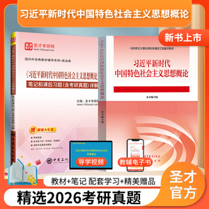 《习近平新时代中国特色社会主义思想概论》教材+笔记和课后习题（含考研真题）详解