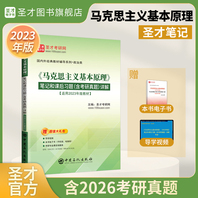 《马克思主义基本原理》笔记和课后习题（含考研真题）详解【适用2023年版教材】