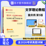 童庆炳《文学理论教程》（第5版）笔记和课后习题（含考研真题）详解（修订版）
