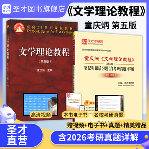 【全2册】童庆炳 文学理论教程 第五版 教材+笔记和课后习题（含考研真题）详解（修订版）