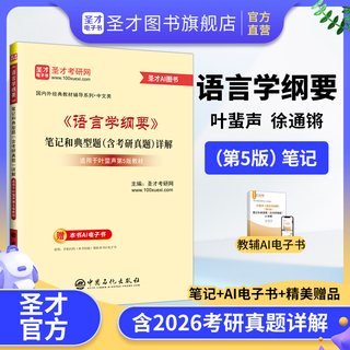 叶蜚声、徐通锵《语言学纲要》笔记和典型题含考研真题详解（适用第5版教材）