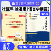 【全2册】叶蜚声、徐通锵 语言学纲要 教材(第5版)+笔记和典型题含考研真题详解（适用教材第5版）