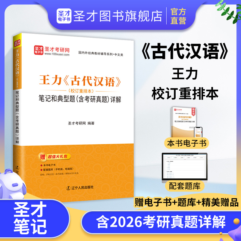 王力《古代汉语》（校订重排本）笔记和典型题（含考研真题）详解