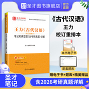 王力《古代汉语》（校订重排本）笔记和典型题（含考研真题）详解