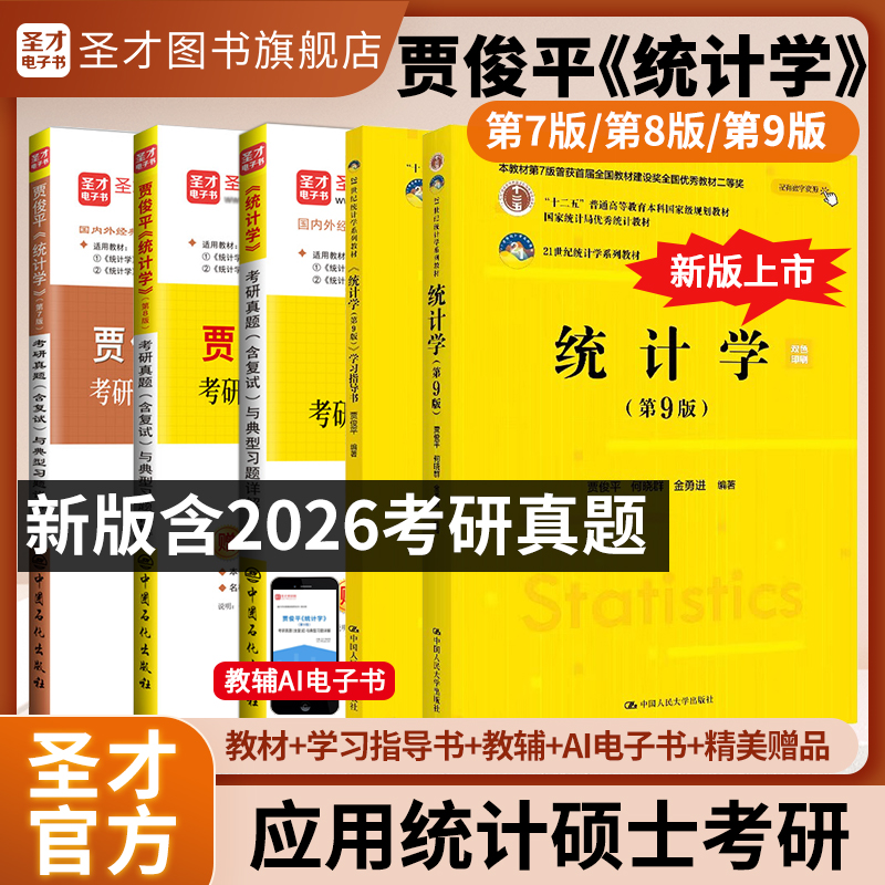贾俊平统计学第9版第8版第7版教材指导书考研真题含复试与典型习题详解