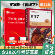 【新书上市】罗宾斯管理学第15版第13版教材笔记和课后习题含考研真题详解