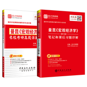 曼昆 宏观经济学 第10版 笔记和课后习题详解+名校考研真题详解