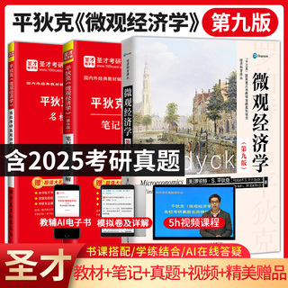 平狄克微观经济学第九版教材笔记和课后习题详解名校考研真题详解