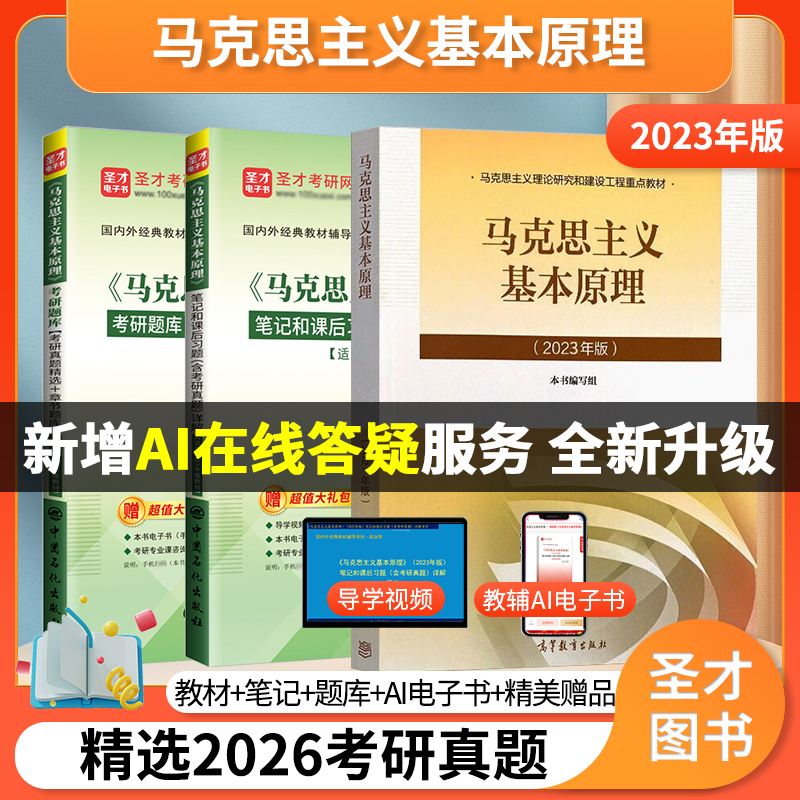马克思主义基本原理概论2023版教材笔记和课后习题含考研真题详解考研题库考研真题精选章节题库