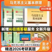 马克思主义基本原理概论2023版教材笔记和课后习题含考研真题详解考研题库考研真题精选章节题库