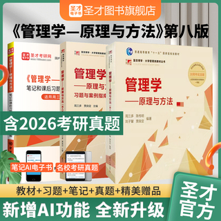 周三多 管理学—原理与方法 第8版 教材+习题与案例指南+笔记和课后习题（含考研真题）详解