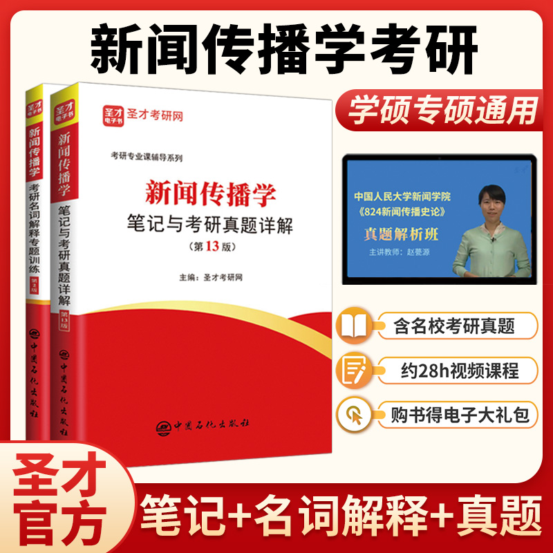 新闻传播学笔记与考研真题详解+名词解释专题训练