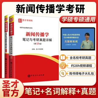 新闻传播学笔记与考研真题详解+名词解释专题训练