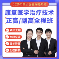 2026年康复医学治疗技术（056）高级职称（正高/副高）VIP全程题库班
