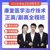 2026年康复医学治疗技术（056）高级职称（正高/副高）VIP全程题库班