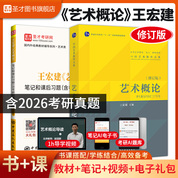 【全2册】王宏建 艺术概论 修订版 教材+笔记和课后习题（含考研真题）详解