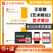 王宏建《艺术概论》笔记和课后习题（含考研真题）详解（修订版）