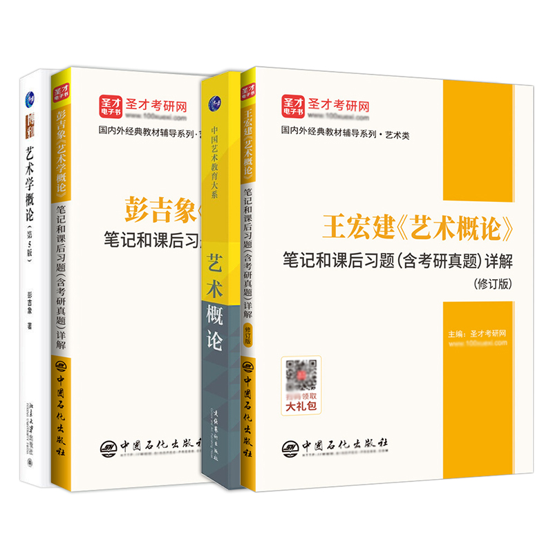 王宏建艺术概论修订版+彭吉象艺术学概论第五版 教材+笔记和课后习题（含考研真题）详解