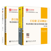 王宏建艺术概论修订版+彭吉象艺术学概论第五版 教材+笔记和课后习题（含考研真题）详解