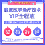 【康复职考】2027年康复医学治疗技术（士/师/中级/医师）考试VIP全程班/题库班/冲刺班（赠红宝书套餐）