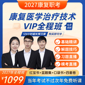 【康复职考】2027年康复医学治疗技术（士/师/中级/医师）考试VIP全程班/题库班/冲刺班（赠红宝书套餐）