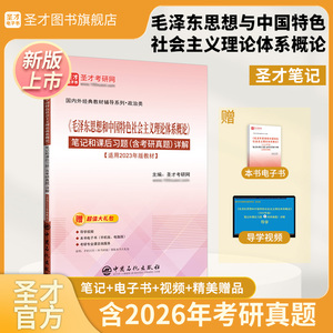 《毛泽东思想和中国特色社会主义理论体系概论》笔记和课后习题（含考研真题）详解【适用2023年版教材】